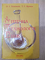 Тихонов О., Ярних Т. Аптечна технологія ліків: підручник б/у