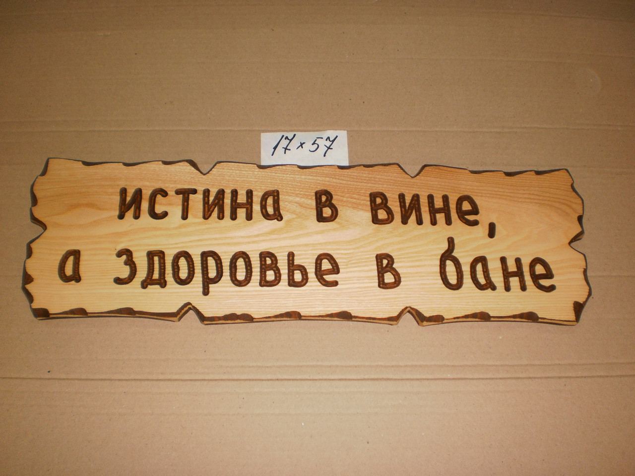 Табличка "Істина у вині, а здоров'я в лазні" №32