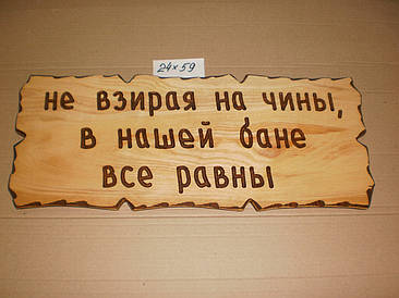 Табличка "Не дивлячись на чини, в нашій лазні-всі рівні" №39