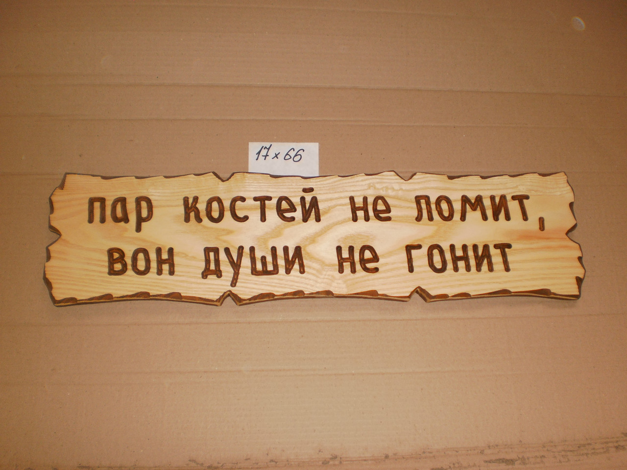 Табличка "Пар кісток не ломить, он душі не жене" №50