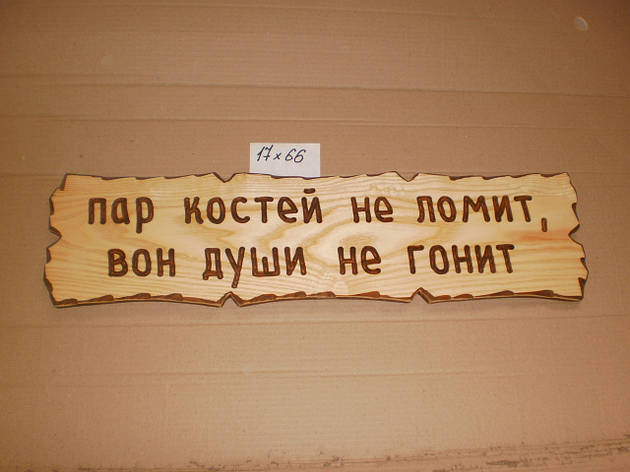 Табличка "Пар кісток не ломить, он душі не жене" №50, фото 2