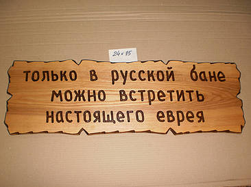 Табличка "Тільки в російській лазні можна зустріти справжнього єврея" №61