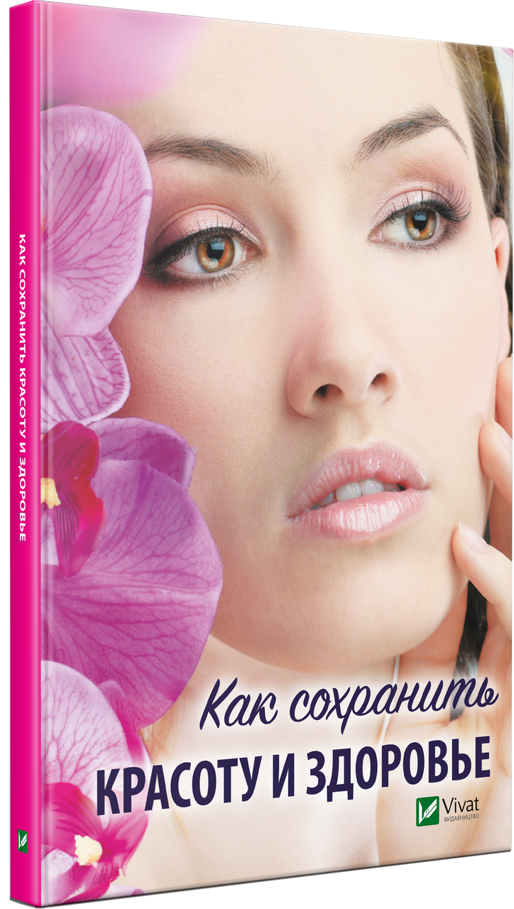 Корисна книга Як зберегти красу та здоров'я, фото 1