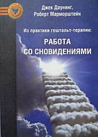 Из практики гештальт-терапии: Работа со сновидениями. Джек Даунинг, Роберт Марморштейн