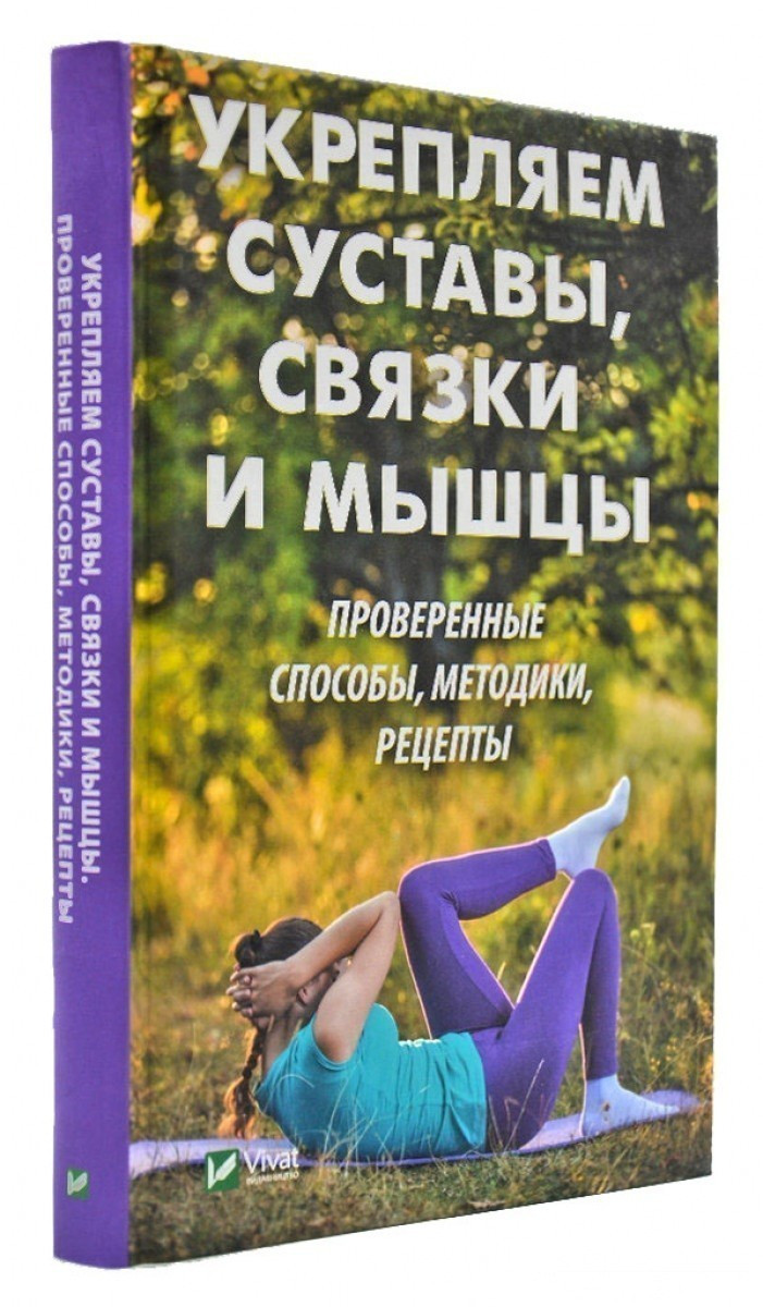 Зміцнюємо суглоби зв'язки та м'язи Перевірені способи методики рецепти, фото 1