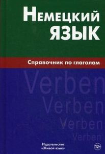 Немецкий язык. Справочник по глаголам