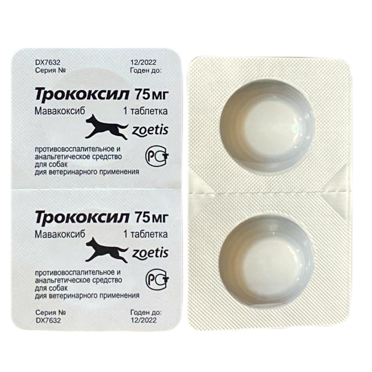 Трококсил 75 мг (Trocoxil) противовоспалительное и анальгетическое средство для собак, 2 таб. (мавакоксиб) - фото 3 - id-p1330596226