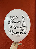 055 Латексна кулька з малюнком "Одна пісюлька на все життя" принт чорний Belbal білий 12" 30см 002 ТМ "Star"