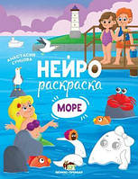 Нейрораскраска Море от 2-х лет