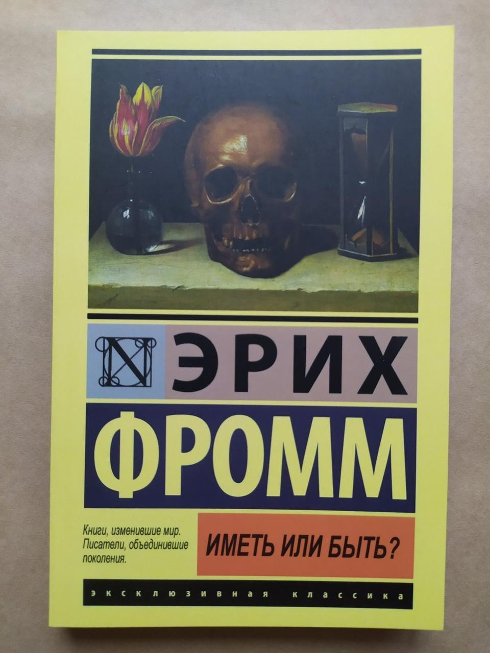 Еріх Фром. Мати чи бути?