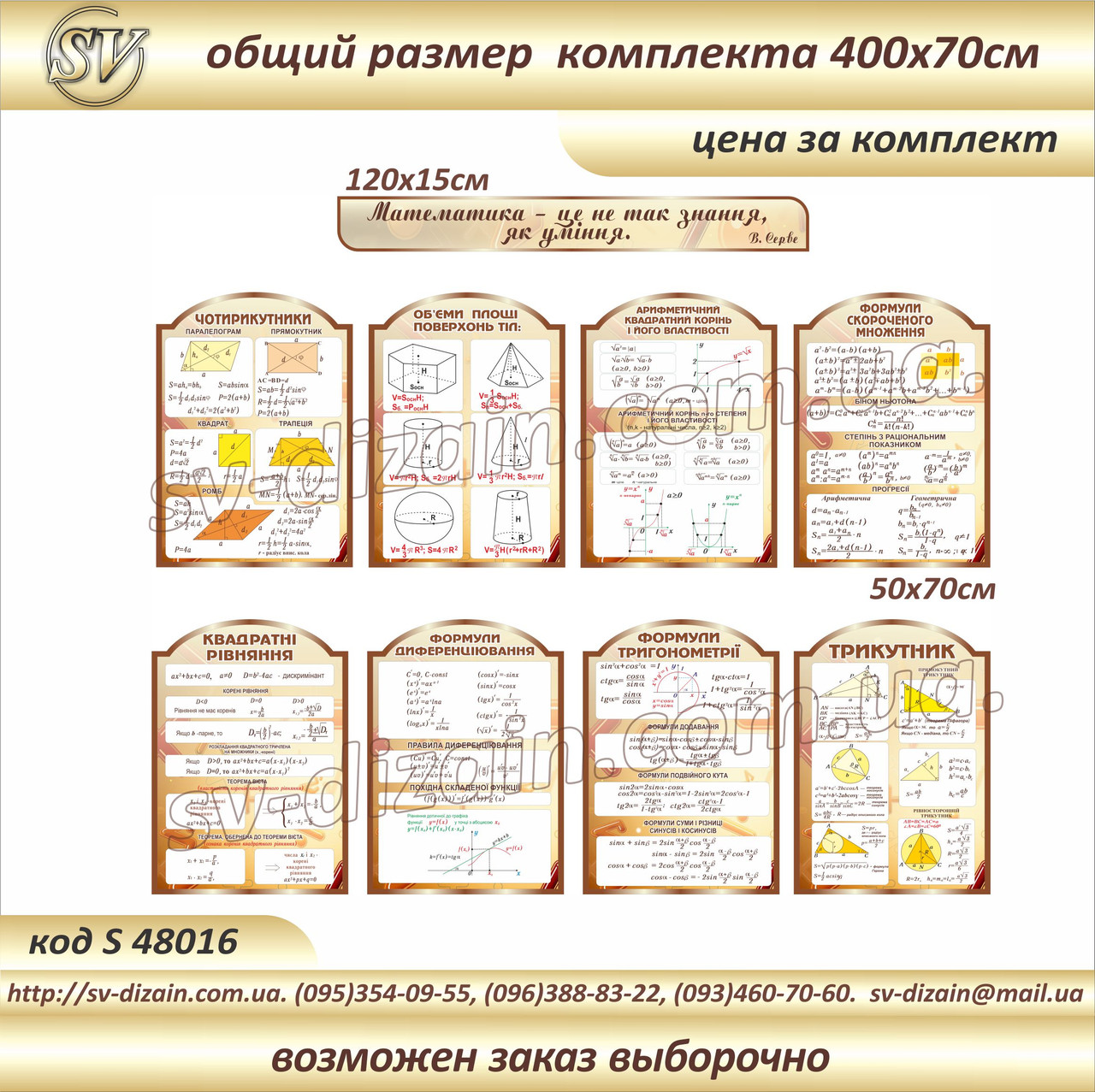 Стенди для кабінету МАТЕМАТИКИ (016)