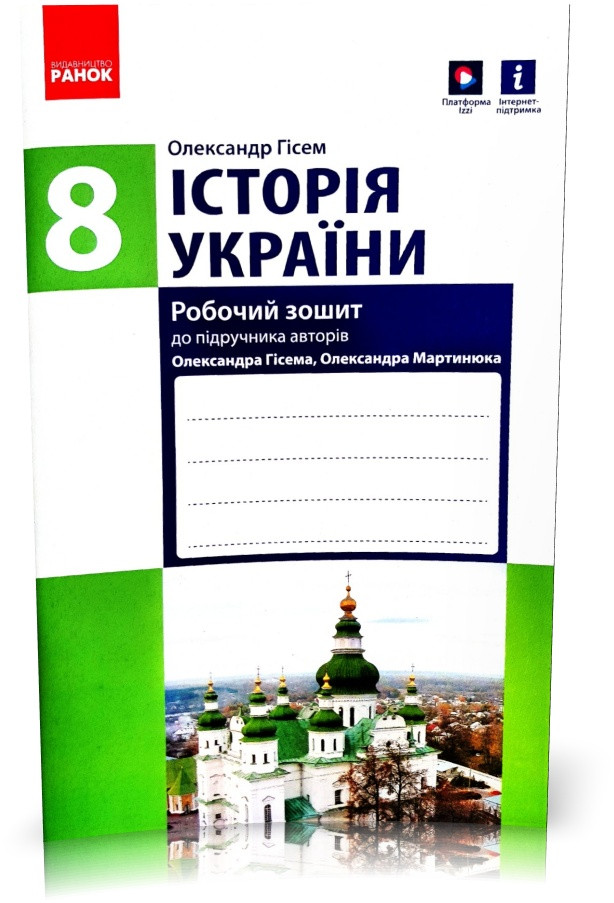 8 клас. Історія України 2021. Робочий зошит до підручника Гісема, Мартинюка Нова програма (Гісем О.В.,