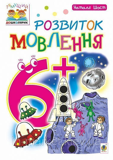 Розвиток мовлення. 6+ Шост Н. Б. Богдан