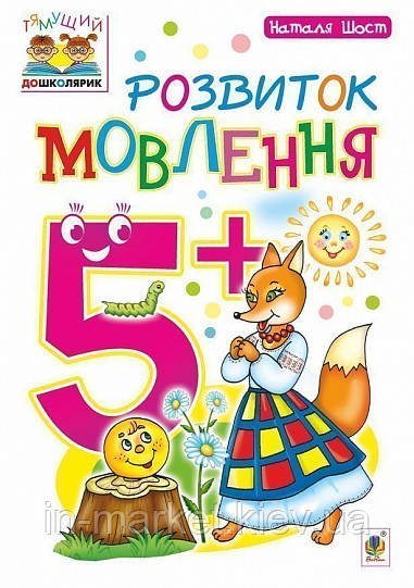 Розвиток мовлення. 5+ Шост Н. Б. Богдан