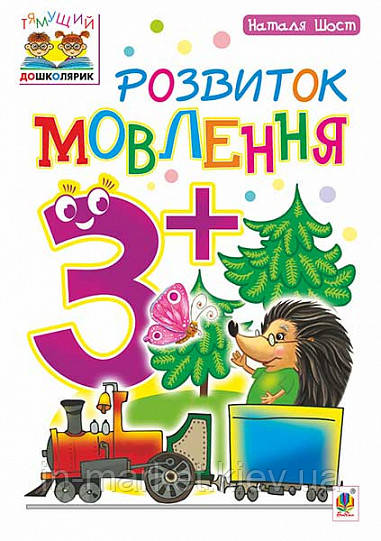 Розвиток мовлення. 4+ Шост Н. Б. Богдан