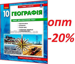 10 клас / Географія. Зошит для практичних робіт / Стадник / Ранок