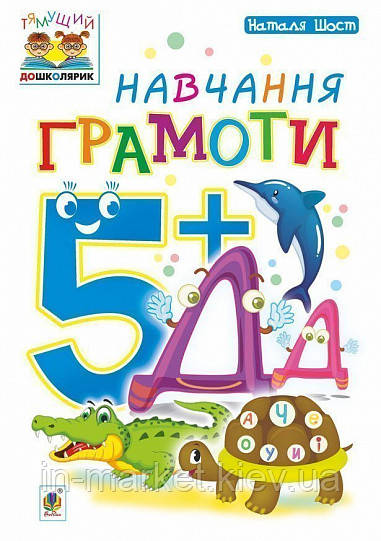 Навчання грамоти. 5+ Шост Н. Б. Богдан