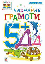 Навчання грамоти. 5+ Шост Н. Б. Богдан