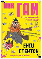 Книга "Пан Гам і пряниковий мільярдер" (978-617-7989-11-9) автор Енді Стентон