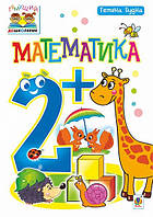 Математика. 2+ Будна Т. Б. Богдан