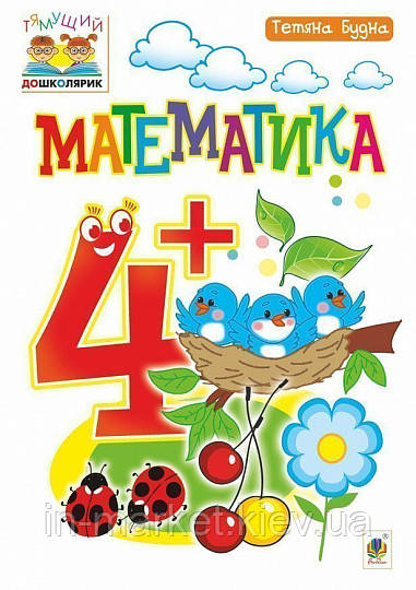 Математика. 4+ Будна Т. Б. Богдан