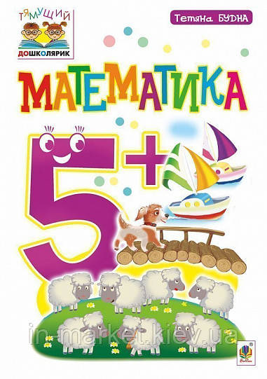 Математика. 5+ Будна Т. Б. Богдан
