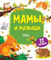 Книжка с наклейками Мамы и малыши Лес от 12 мес