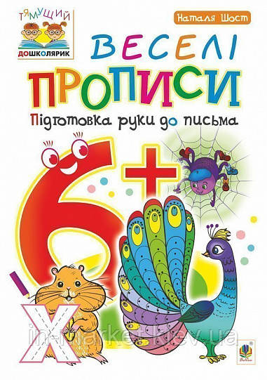 Веселі прописи : підготовка руки до письма. 6+ Шост Н. Б. Богдан