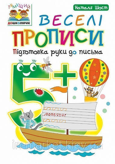 Веселі прописи : підготовка руки до письма. 5+ Шост Н. Б. Богдан