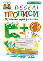 Веселі прописи : підготовка руки до письма. 5+ Шост Н. Б. Богдан