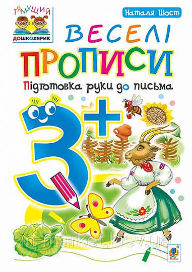 Веселі прописи : підготовка руки до письма. 3+ Шост Н. Б. Богдан