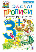 Веселі прописи : підготовка руки до письма. 3+ Шост Н. Б. Богдан