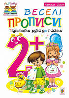 Веселі прописи : підготовка руки до письма. 2+ Шост Н. Б. Богдан