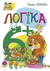 Логіка 6+ Беденко М. В. Богдан