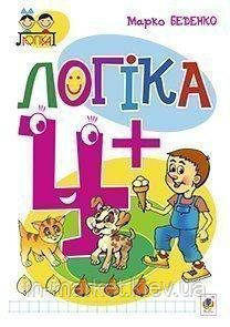 Логіка 4+ Беденко М. В. Богдан