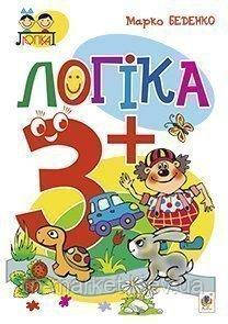 Логіка 3+ Беденко М. В. Богдан