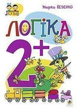 Логіка 2+ Беденко М. В. Богдан