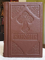 Книга Каноник церковнослов'янською мовою, шкіра оклад, розмір книги 9*13, крупний шрифт. Почаївська Лавра