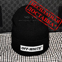 Модная мужская шапка Off-White черная Турция Офф вайт Хайповая шерсть Трендовая зима VIP Молодежная