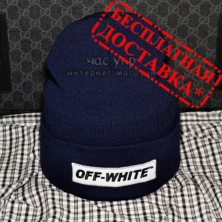 Молодежная мужская шапка Off-White синяя Турция Офф вайт Хайповая шерсть Брендовая зима VIP Стильная