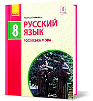 РОЗПРОДАЖ! 8(8) клас. Російська мова. Навчач. (Баландіна Н.Ф.) Ранок