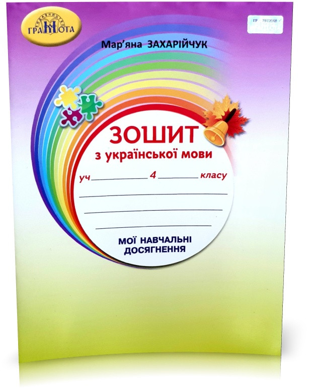 4 клас НУШ. Українська мова. Зшитий. Мої навчальні досягнення. (Захарійчук М.Д.), Грамота