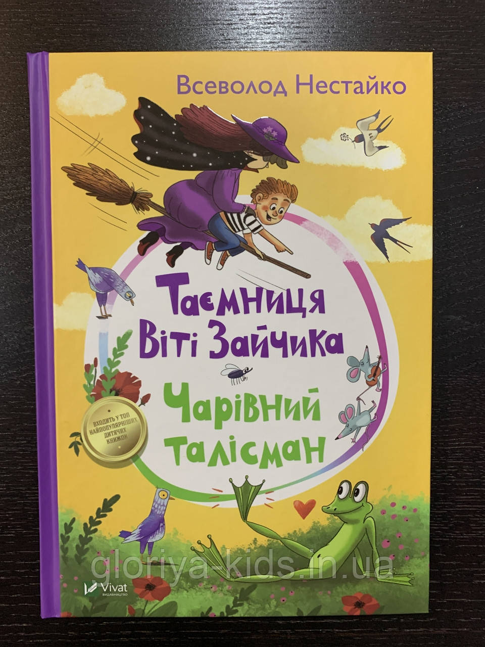 Таємниця Віті Зайчика. Чарівний талісман. Всеволод Нестайко