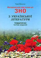 Шпільчак М.В. Матеріали для підготовки до ЗНО з української літератури. Тематичні тестові завдання