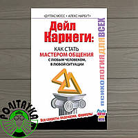 Дейл Карнеги Как стать мастером общения с любым человеком, в любой ситуации. Все секреты, подсказки, формулы