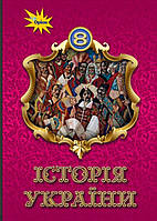 Підручник Історія України 8 клас.Щупак,Черкас,Бурлака та ін.Оріон. 2021.