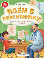 Книга Идём в поликлинику! - Олена Ульєва (9789669252630)