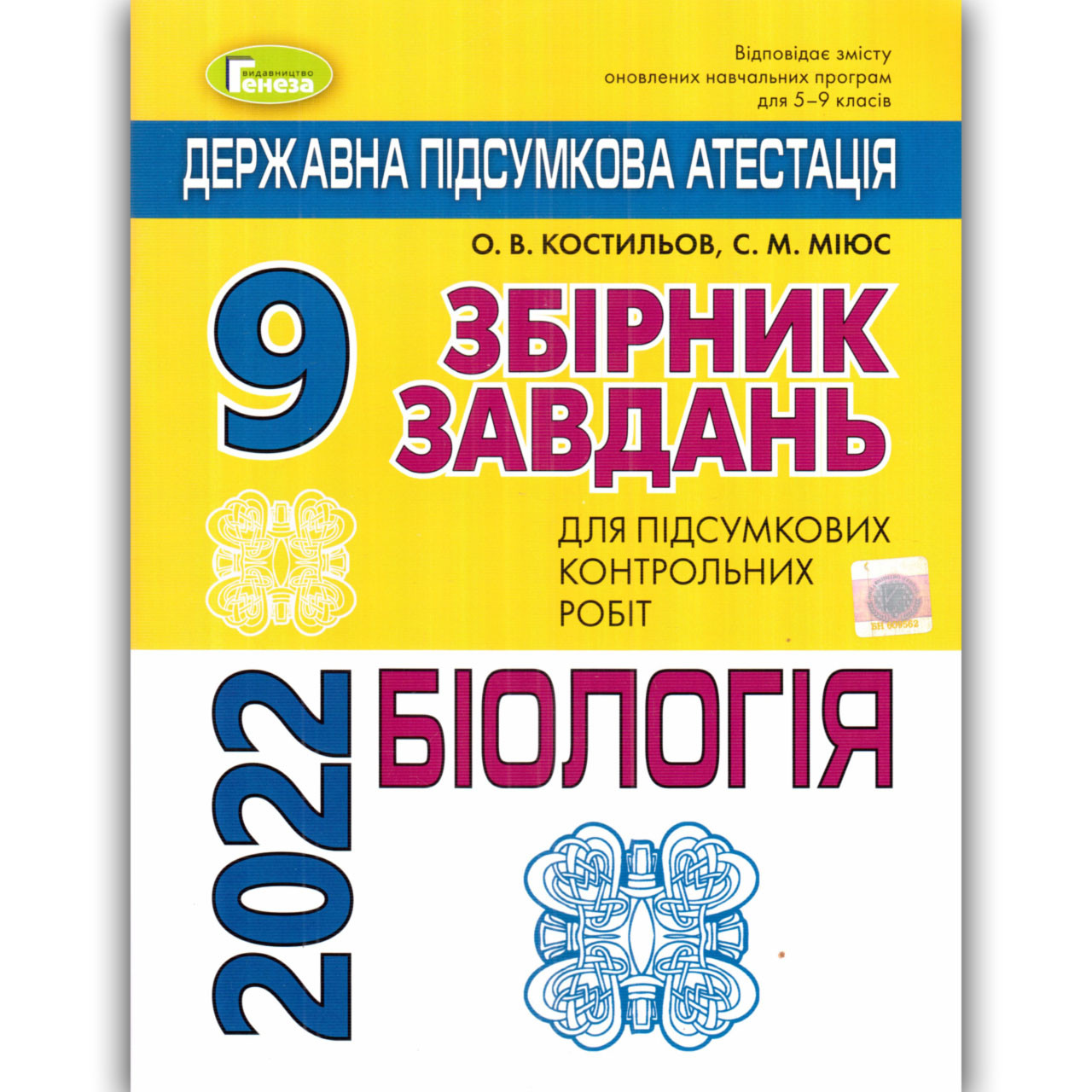 ДПА 9 клас 2022 Біологія Авт: Костильов О. Вид: Генеза