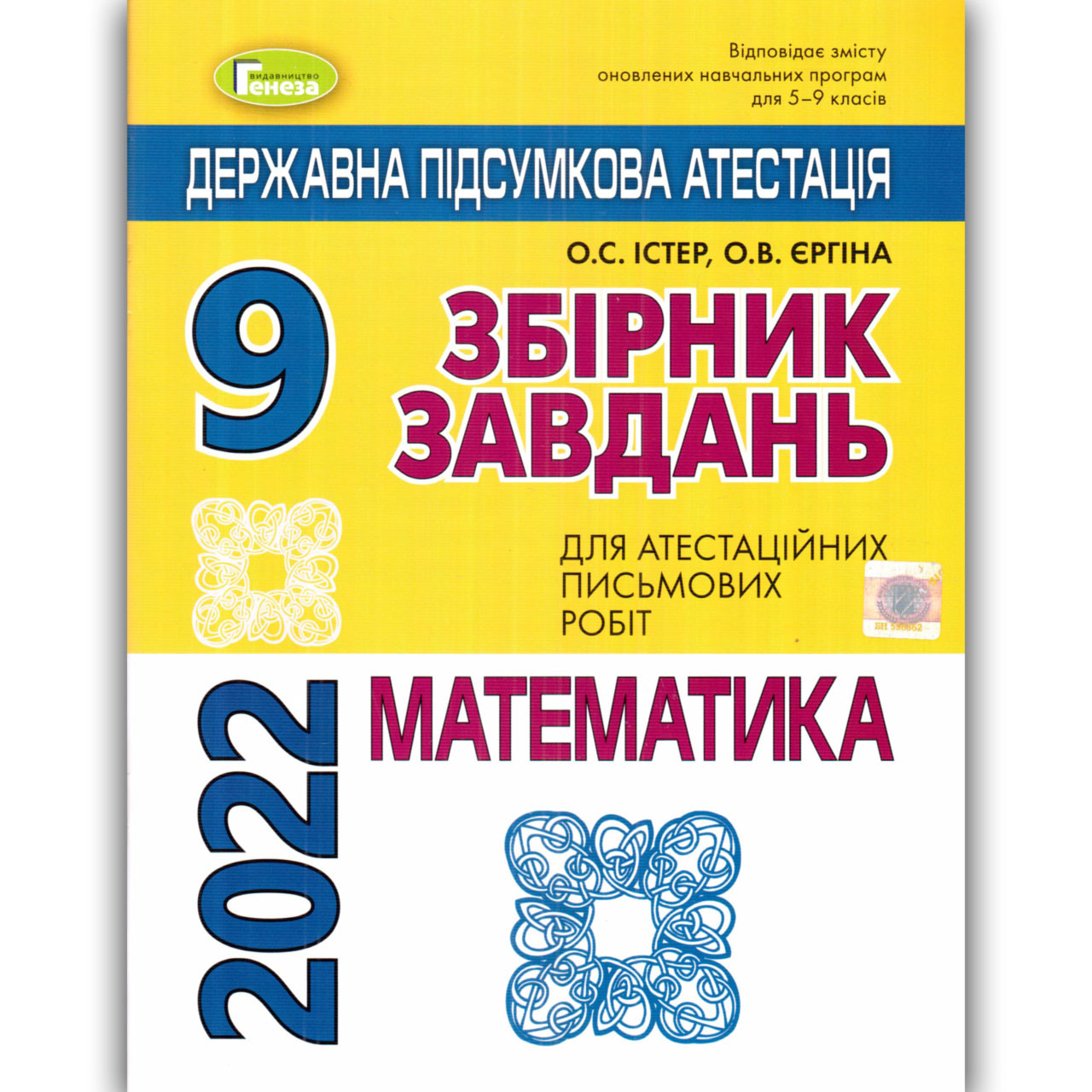 ДПА 9 клас 2022 Математика 16 варіантів Авт: Істер О. Вид: Генеза