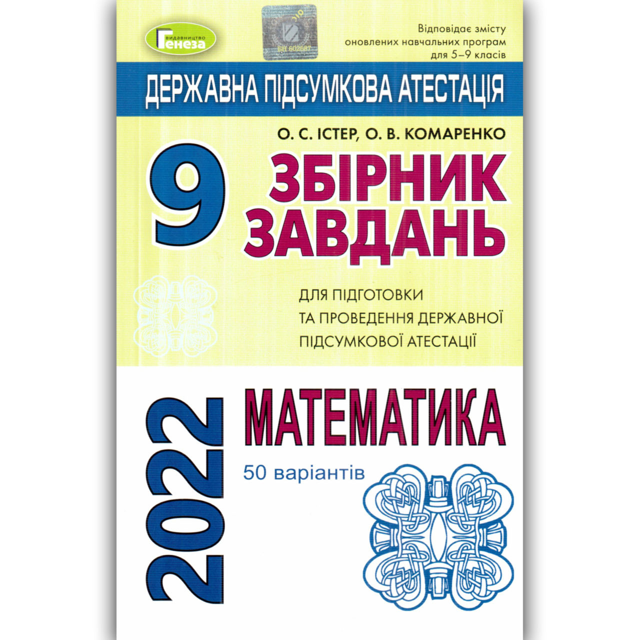 ДПА 9 клас 2022 Математика 50 варіантів Авт: Істер О. Вид: Генеза